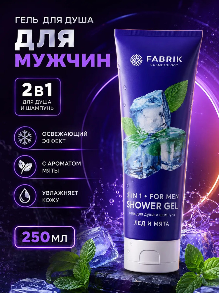Гель для душа и шампунь мужской 2 в 1 «Лёд и мята» | Fabrik Cosmetology