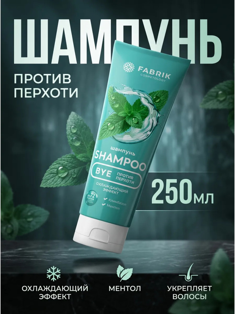 Шампунь для волос против перхоти «Охлаждающий эффект» | Fabrik Cosmetology