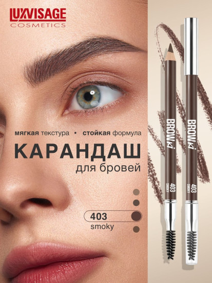 Карандаш для бровей «Browki», оттенок 403 Smoky