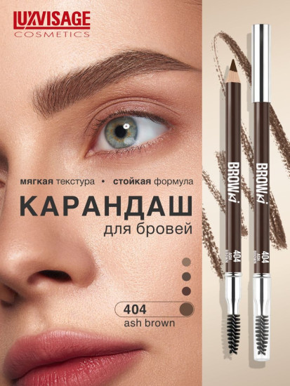 Карандаш для бровей «Browki», оттенок 404 Ash Brown
