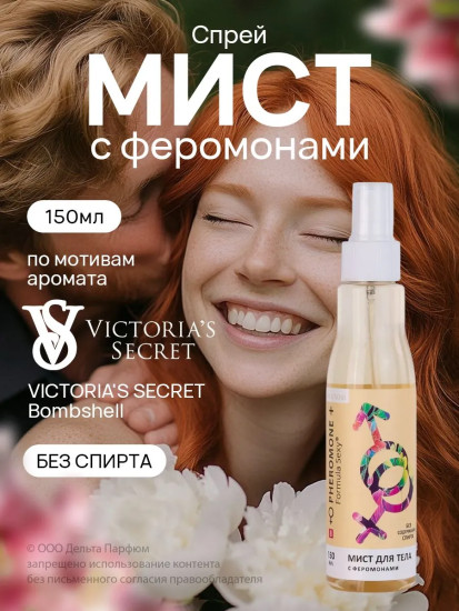 Мист для тела с феромонами №8