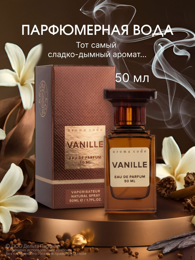Туалетная вода женская «Vanille» | Aroma Code | Vinci