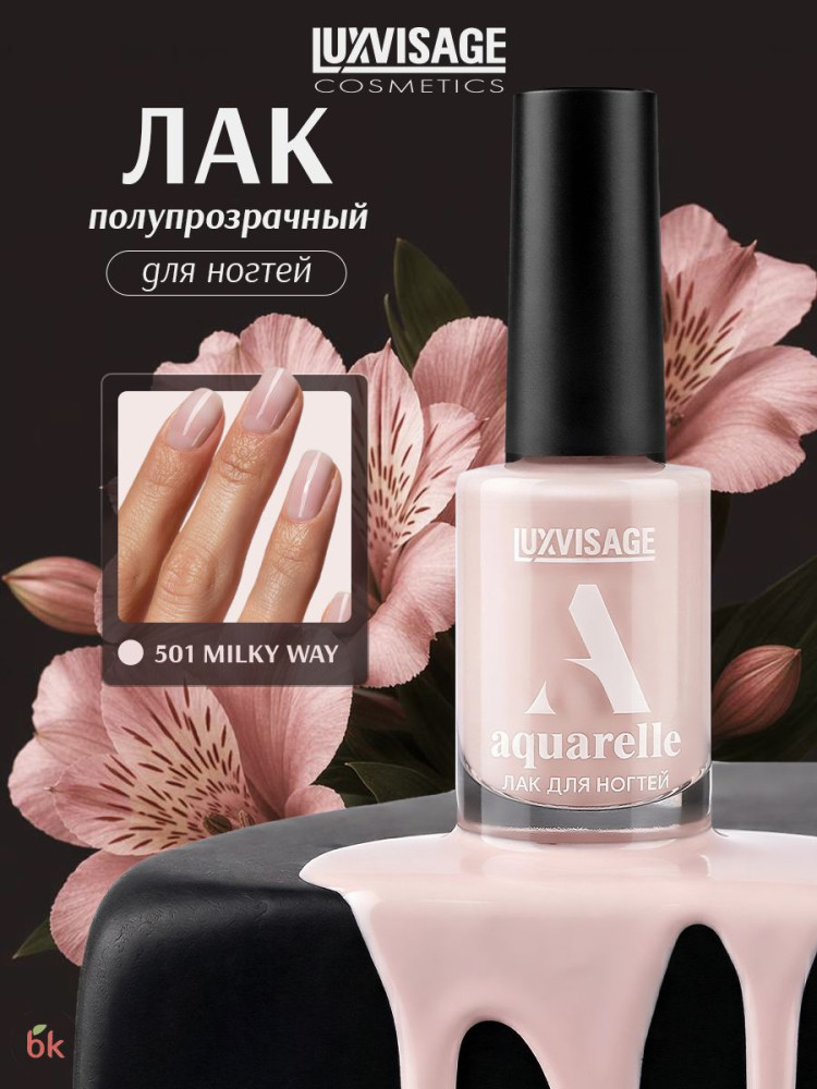 Лак для ногтей «Aquarelle», оттенок 501 Milky Way | LuxVisage