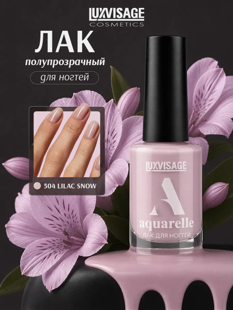 Лак для ногтей «Aquarelle», оттенок 504 Lilac Snow | LuxVisage