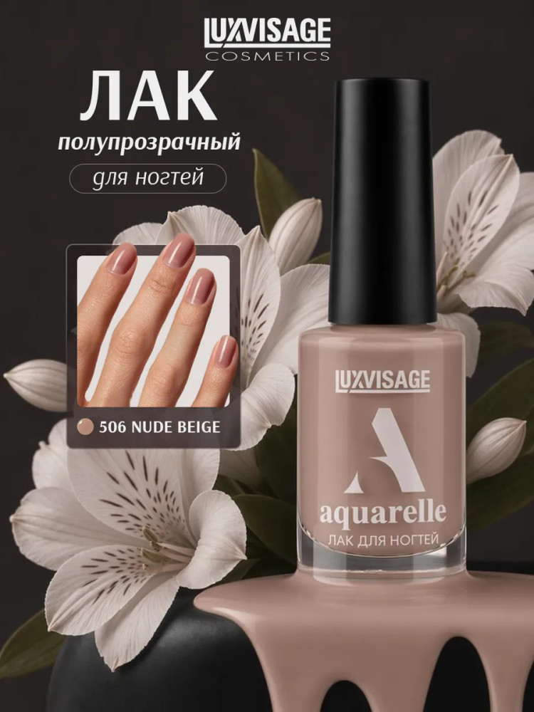 Лак для ногтей «Aquarelle», оттенок 506 Nude Beige | LuxVisage