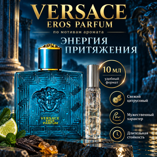 Мужские духи 10 мл по мотивам Eros Parfum