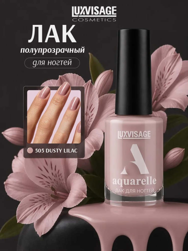 Лак для ногтей «Aquarelle», оттенок 505 Dusty Lilac | LuxVisage
