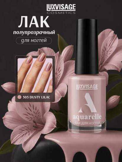Лак для ногтей «Aquarelle», оттенок 505 Dusty Lilac