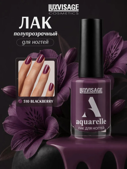 Лак для ногтей «Aquarelle», оттенок 510 Blackberry