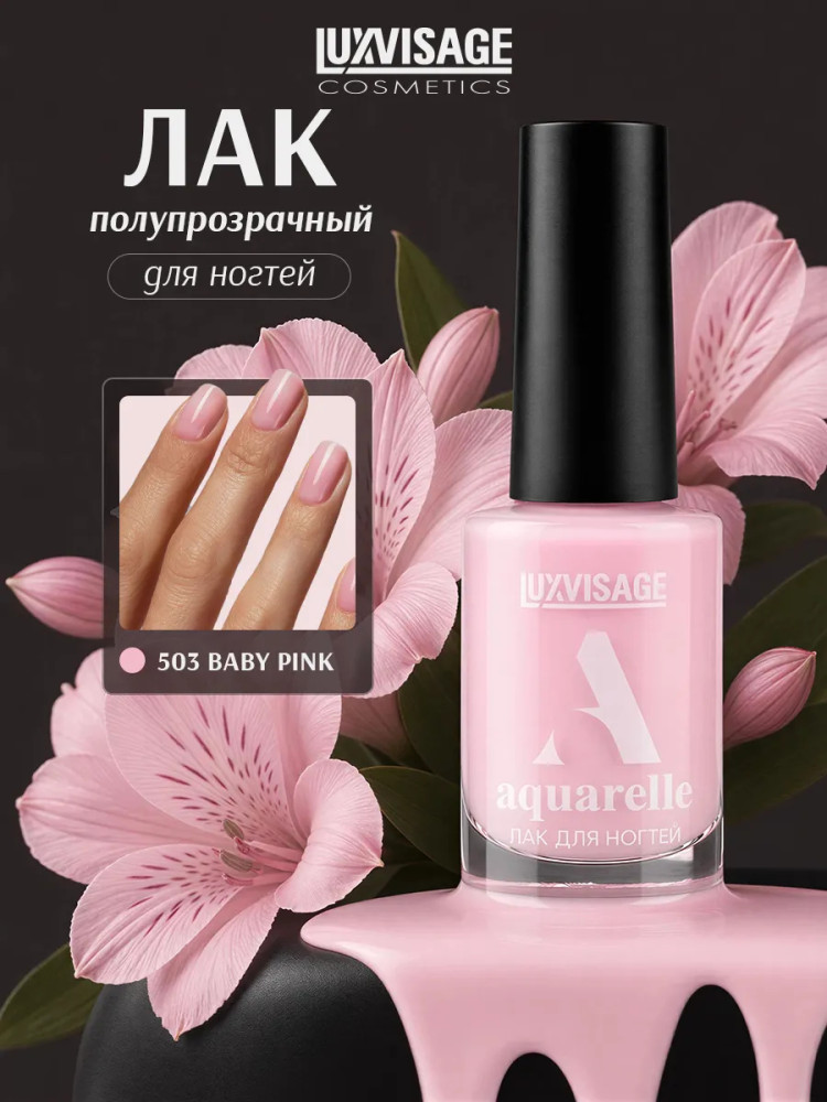 Лак для ногтей «Aquarelle», оттенок 503 Baby Pink | LuxVisage