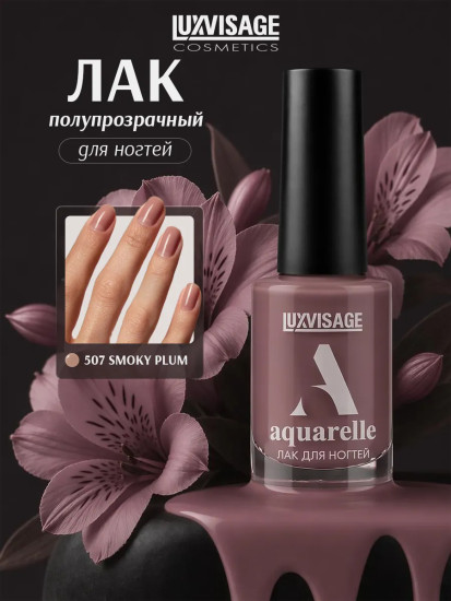 Лак для ногтей «Aquarelle», оттенок 507 Smoky Plum