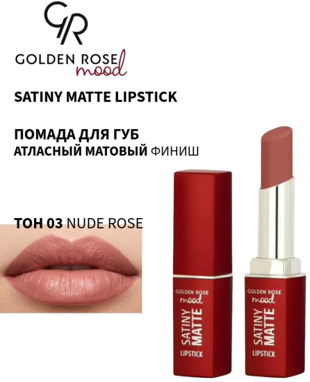 Помада для губ «Mood Satiny Matte Lipstick», тон 03 Nude Rose