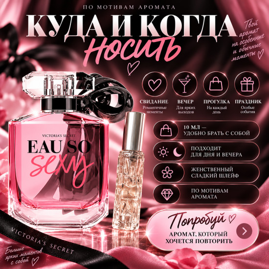Женские духи Victoria’s Secret Eau So Sexy 10 мл, по мотивам аромата, сладкий фруктовый