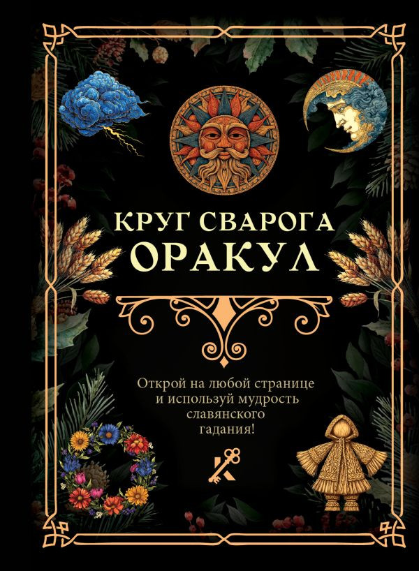 Круг Сварога. Оракул | Книга гаданий