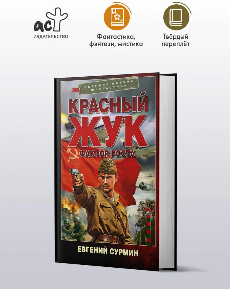 Красный Жук. Фактор роста | Военная боевая фантастика
