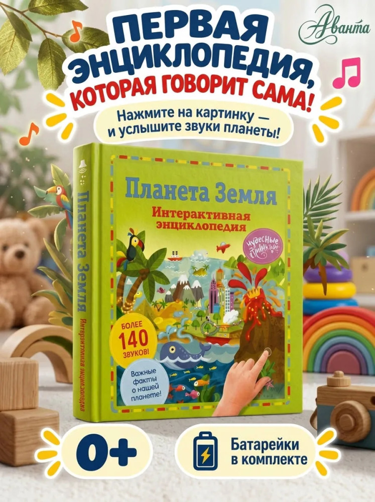Планета Земля. Интерактивная энциклопедия | Чудесные страницы со звуками