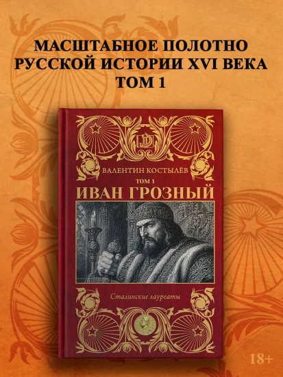 Иван Грозный. Том 1