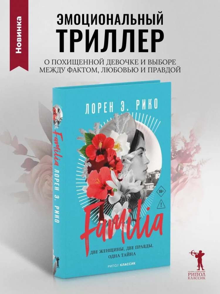 Familia. Две женщины, две правды, одна тайна