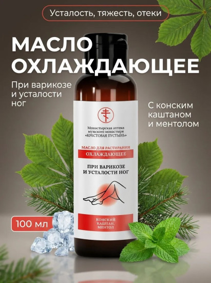 Масло охлаждающее при варикозе и усталости ног с конским каштаном и ментолом, 100 мл