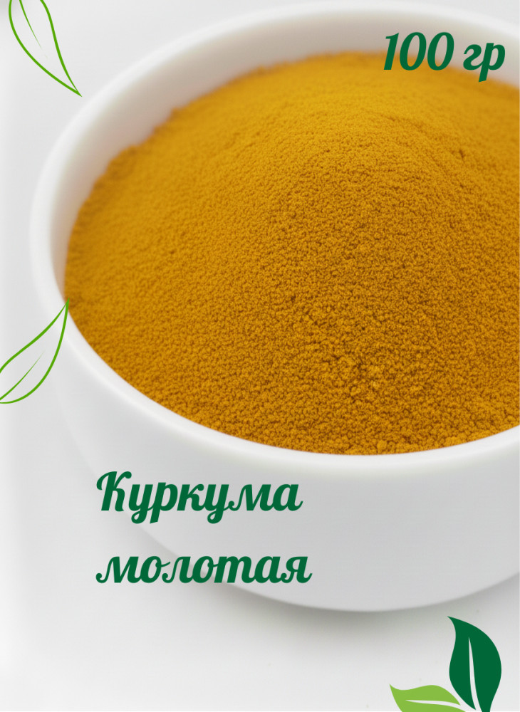 Куркума молотая 100 гр