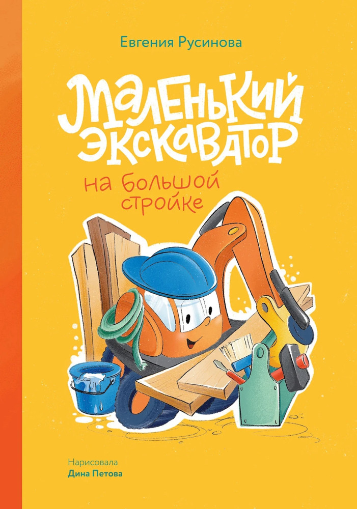 Маленький экскаватор на большой стройке | Большие приключения маленького экскаватора