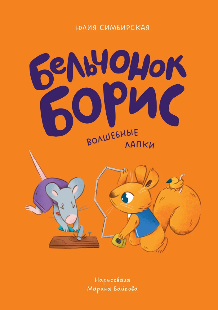 Бельчонок Борис. Волшебные лапки | Бельчонок Борис
