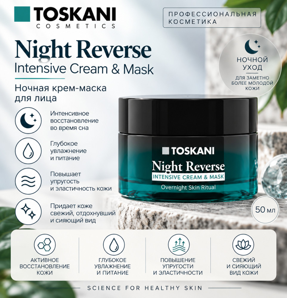 Night Reverse Intensive Cream Mask ночная крем-маска для лица 50 мл