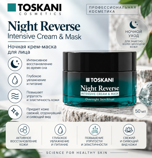 Night Reverse Intensive Cream Mask ночная крем-маска для лица 50 мл