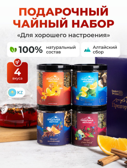 Набор чая «Для хорошего настроения» , 365 г