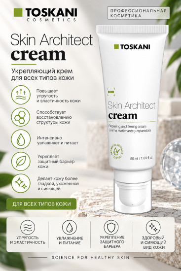 Skin Architect Cream укрепляющий крем для всех типов кожи 50 мл