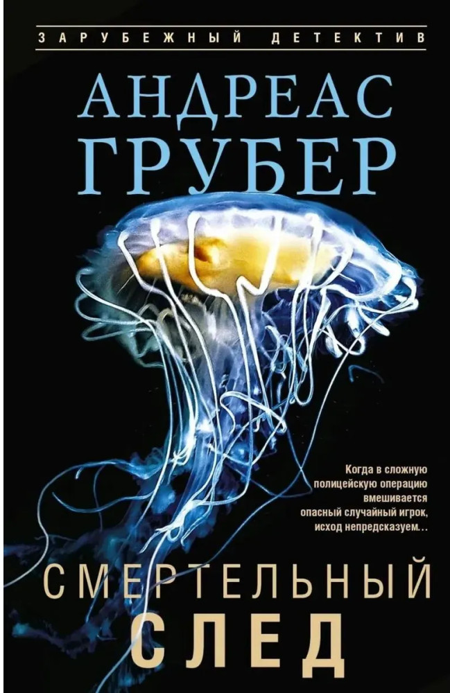 Смертельный след | Зарубежный детектив