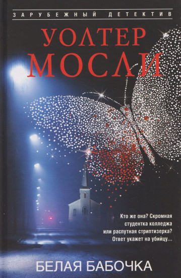 Белая Бабочка