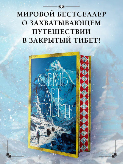 Семь лет в Тибете. Моя жизнь при дворе Далай-ламы