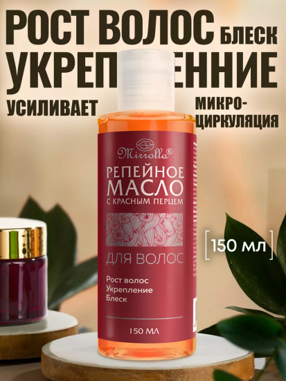 Масло репейное с красным перцем для роста волос