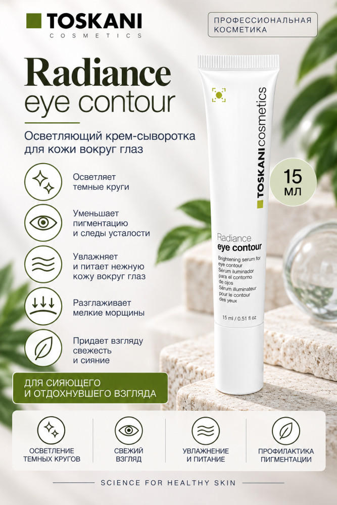 Radiance Eye Contour — осветляющий крем-сыворотка для глаз, 15 мл