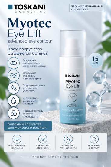 Myotec Eye Lift Eye Contour — крем для кожи вокруг глаз, 15 мл