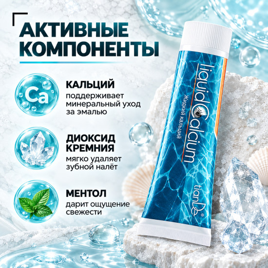 Гель-зубная паста «Жидкий кальций» для чувствительных зубов, 120 г