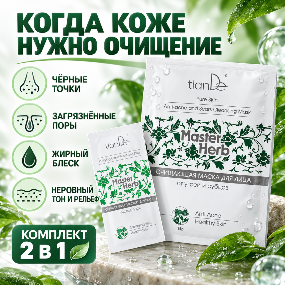 Набор для очищения кожи Master Herb: маска для лица 35 г и пластырь для носа, 2 в 1 | TianDe