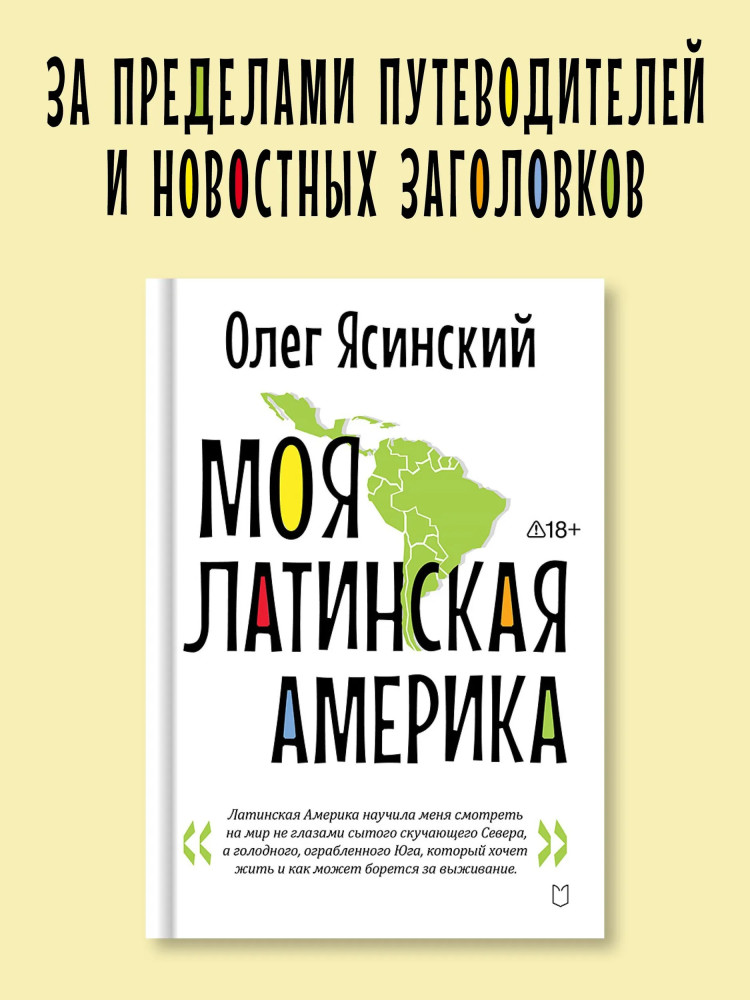 Моя Латинская Америка | Вне серии