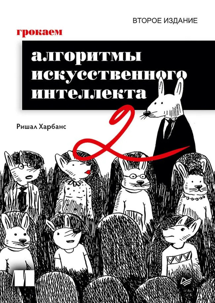 Грокаем алгоритмы искусственного интеллекта | Библиотека программиста