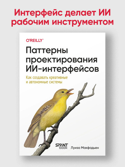 Паттерны проектирования ИИ-интерфейсов. Как создавать креативные и автономные системы