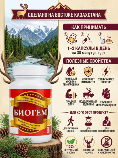 Бад БИОГЕМ кровь марала /кровь марала марал қаны Бад № 60