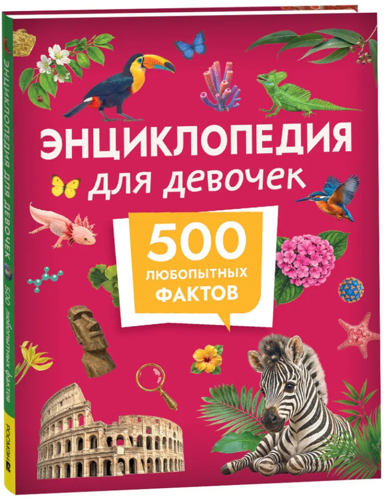 Энциклопедия для девочек. 500 любопытных фактов