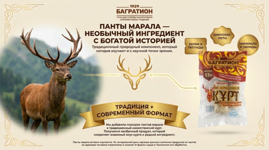 Курт высокобелковый с пантами марала / «Көшпенділер сыры» марал мүйіздерімен ақуызы жоғар құрт, 90 гр