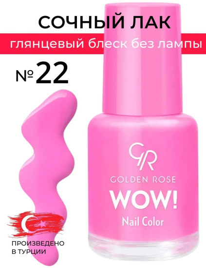 Лак для ногтей «Wow!», оттенок 22