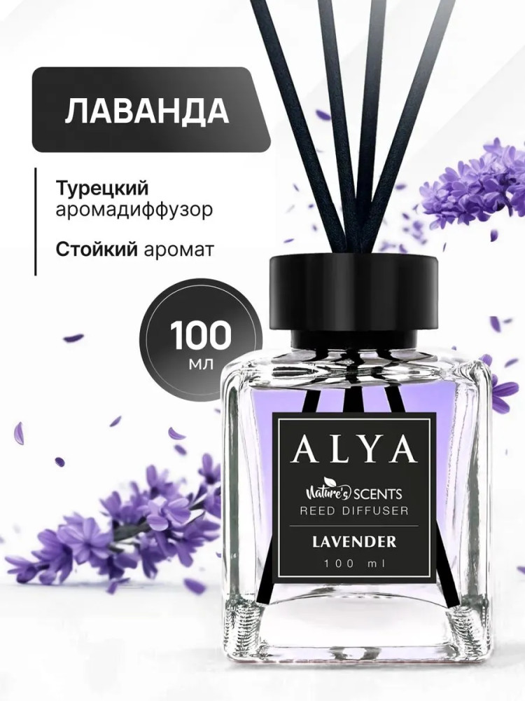 Ароматический диффузор с палочками «Лаванда» | ALYA