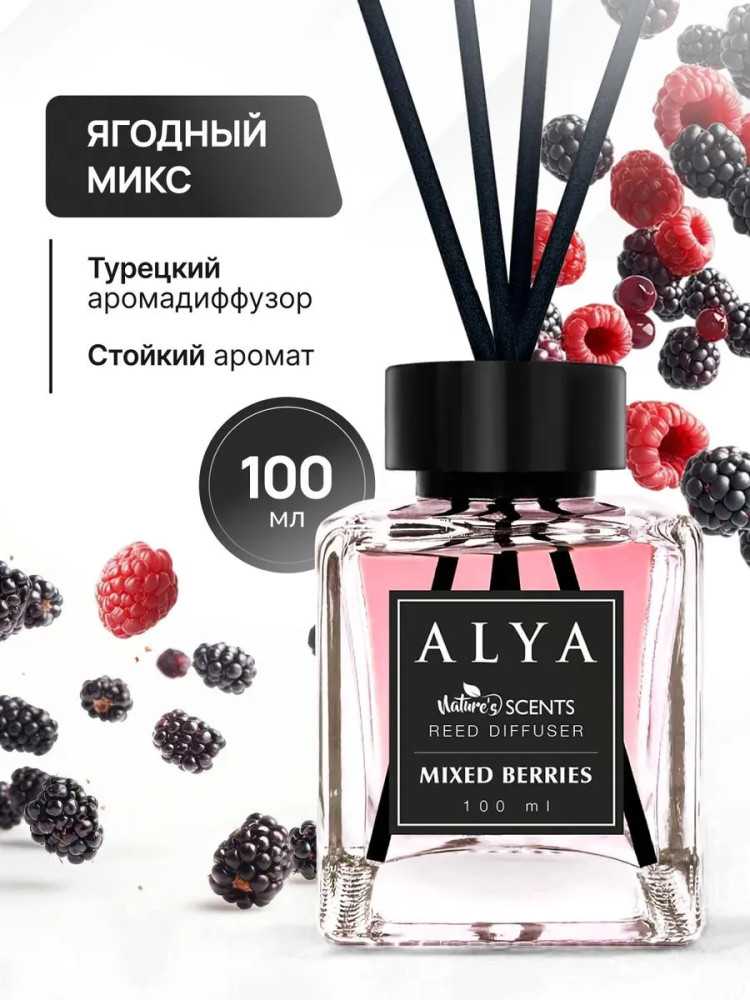 Ароматический диффузор с палочками «Ягодная смесь» | ALYA