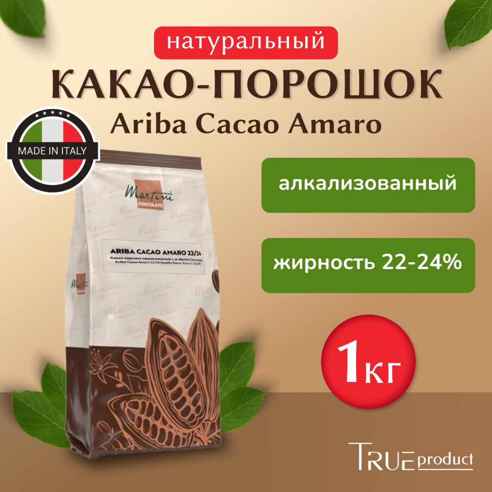 Какао-порошок алкализованный «Ariba Cacao Amaro 22/24» | Master Martini