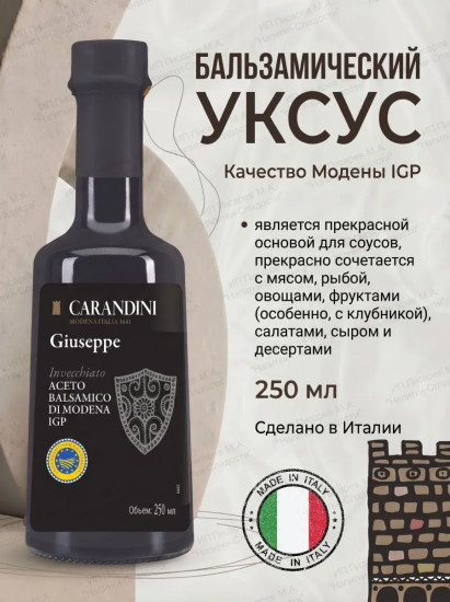 Уксус бальзамический «Giuseppe»