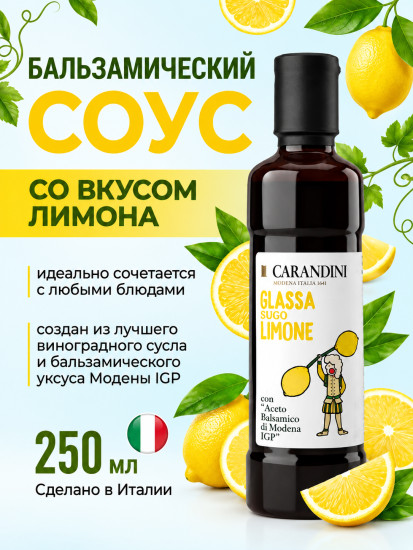 Соус с добавлением бальзамического уксуса Модены с ароматом лимона